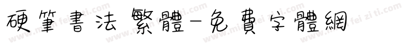 硬笔书法 繁体字体转换